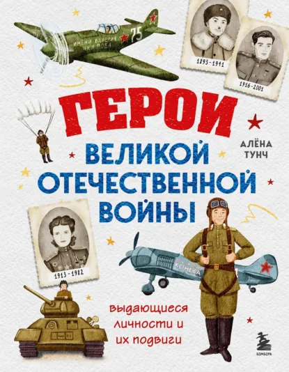 Алёна Тунч «Герои Великой Отечественной войны» скачать бесплатно