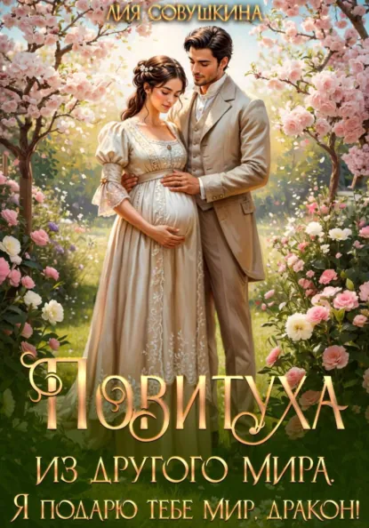 Лия Совушкина «Повитуха из другого мира. Я подарю тебе мир, дракон!» скачать бесплатно