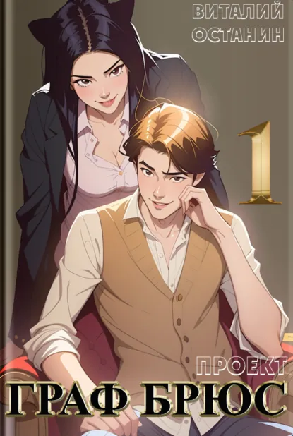 Виталий Останин «Проект: Граф Брюс. Книга 1» скачать бесплатно