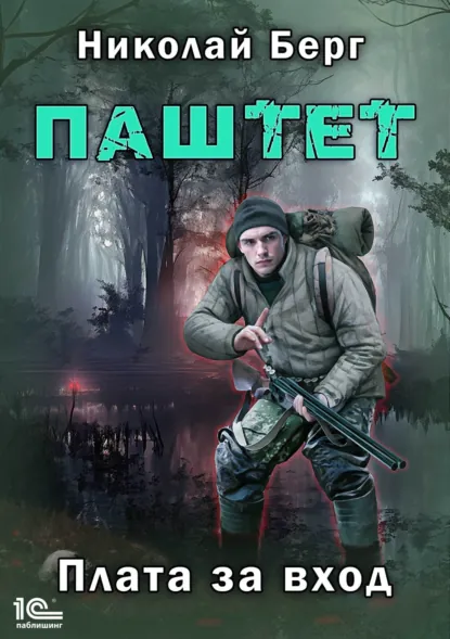 Николай Берг «Паштет. Плата за вход» скачать бесплатно