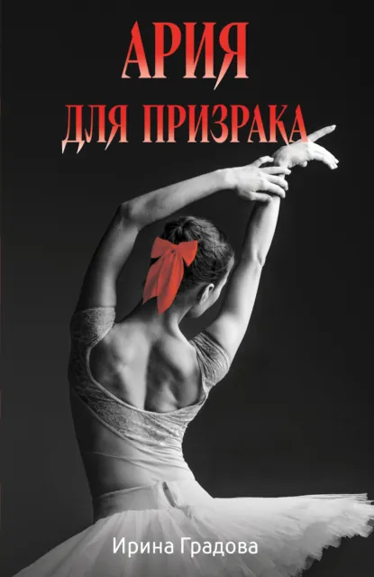 Ирина Градова «Ария для призрака» скачать бесплатно