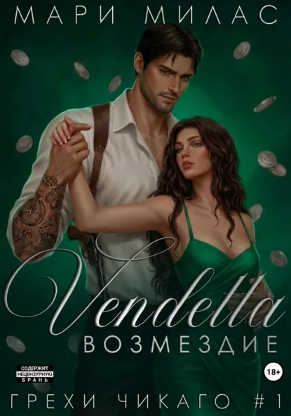 Мари Милас «Возмездие» скачать бесплатно