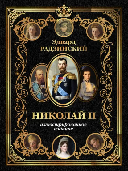 Эдвард Радзинский «Николай II. Иллюстрированное издание» скачать бесплатно