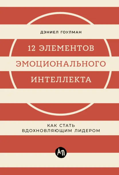 Дэниел Гоулман «12 элементов эмоционального интеллекта» скачать бесплатно
