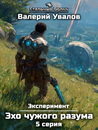 Валерий Увалов «Эксперимент. Книга 3. Эхо чужого разума. Серия 5» скачать бесплатно