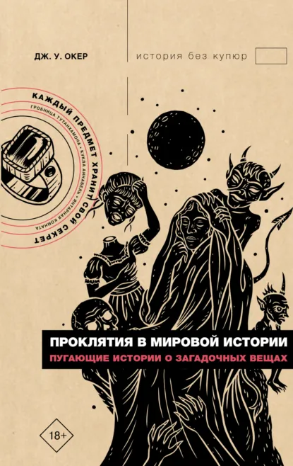 Дж. У. Окер «Проклятия в мировой истории. Пугающие истории о загадочных вещах» скачать бесплатно