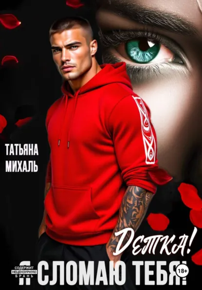 Татьяна Михаль «Детка! Я сломаю тебя!» скачать бесплатно