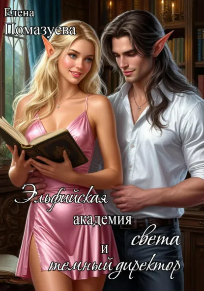 Елена Помазуева «Эльфийская Академия света и темный директор» скачать бесплатно