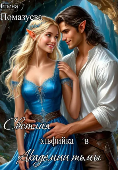 Елена Помазуева «Светлая эльфийка в Академии тьмы» скачать бесплатно