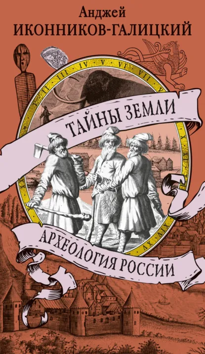 Анджей Иконников-Галицкий «Тайны земли. Археология России» скачать бесплатно