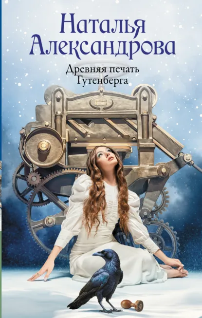 Наталья Александрова «Древняя печать Гутенберга» скачать бесплатно