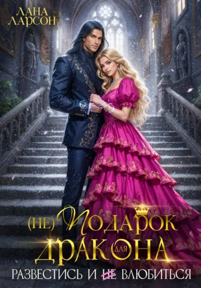 Лана Ларсон «Проклятая принцесса. Развестись и не влюбиться» скачать бесплатно