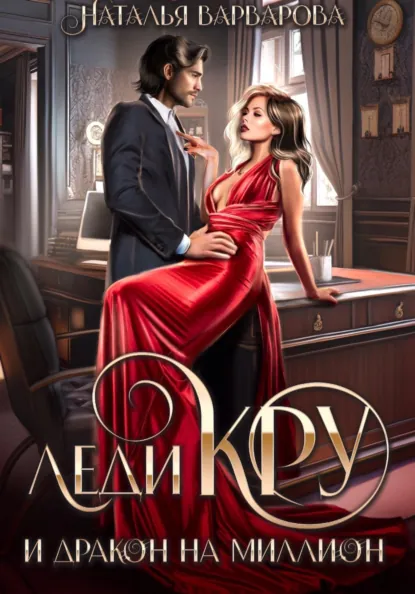 Наталья Варварова «Леди Кру и дракон на миллион» скачать бесплатно