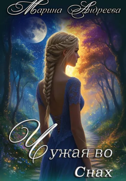 Марина Андреева «Узел сердец (1). Чужая во снах» скачать бесплатно