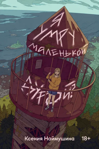 Ксения Наймушина «Я умру маленькой дурой?» скачать бесплатно