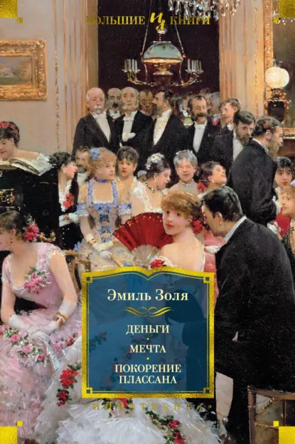 Эмиль Золя «Деньги. Мечта. Покорение Плассана» скачать бесплатно