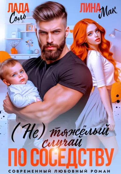 Лина Мак «(Не) тяжёлый случай по соседству» скачать бесплатно