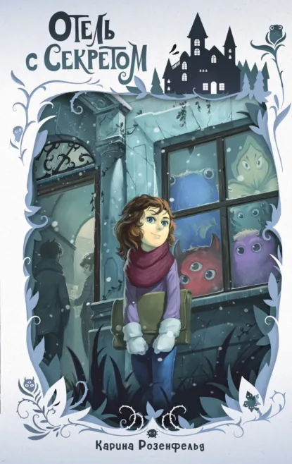 Карина Розенфельд «Отель с секретом» скачать бесплатно