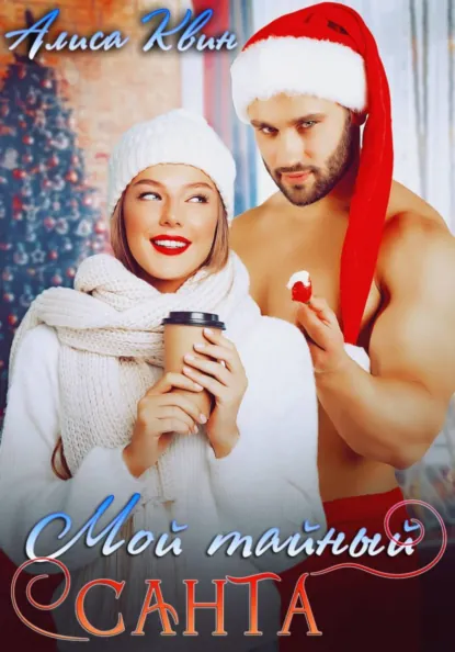 Алиса Квин «Мой тайный Санта» скачать бесплатно