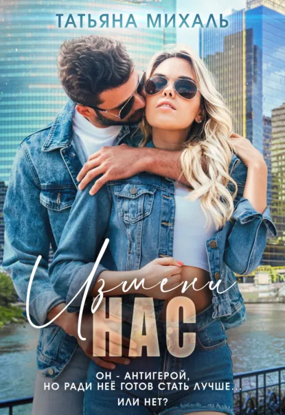 Татьяна Михаль «Измени нас» скачать бесплатно