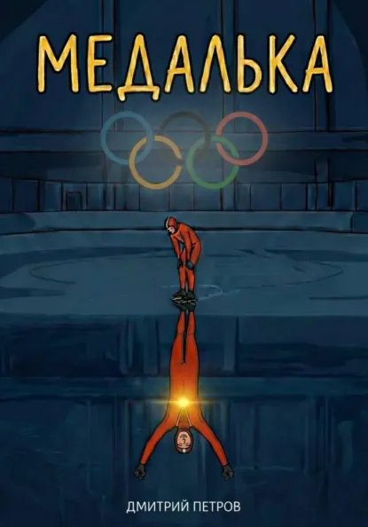 Дмитрий Петров «Медалька» скачать бесплатно