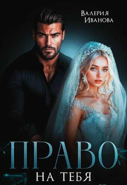 Валерия Иванова «Право на тебя» скачать бесплатно