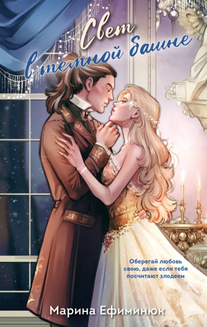 Марина Ефиминюк «Свет в темной башне» скачать бесплатно