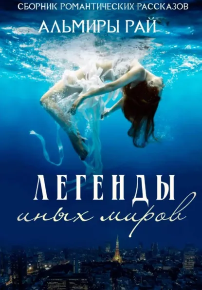 Альмира Рай «Легенды иных миров» скачать бесплатно