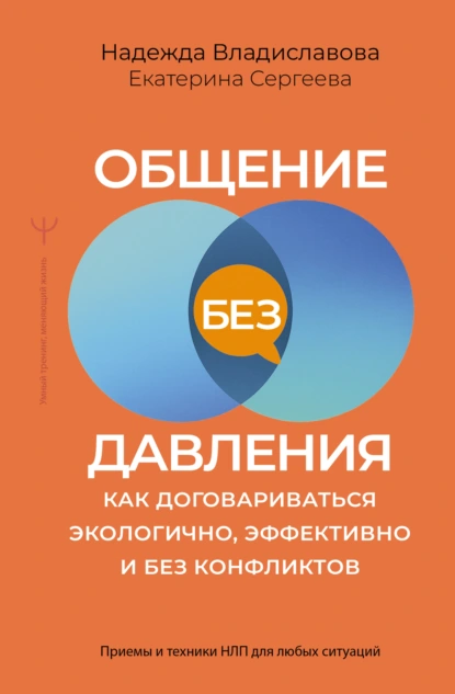 Общение без давления. Как договариваться экологично, эффективно и без конфликтов
