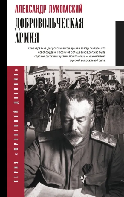 Александр Лукомский «Добровольческая армия» скачать бесплатно