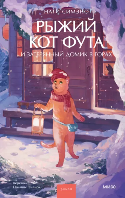 Наги Симэно «Рыжий кот Фута и затерянный домик в горах» скачать бесплатно