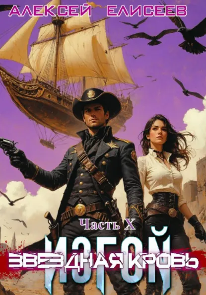 Алексей Елисеев «Звёздная Кровь. Изгой X» скачать бесплатно