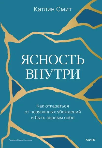 Катлин Смит «Ясность внутри. Как отказаться от навязанных убеждений и быть верным себе» скачать бесплатно