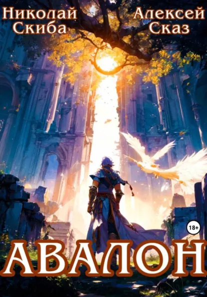 Николай Скиба «Авалон. Бессмертная Армия. Книга 1» скачать бесплатно