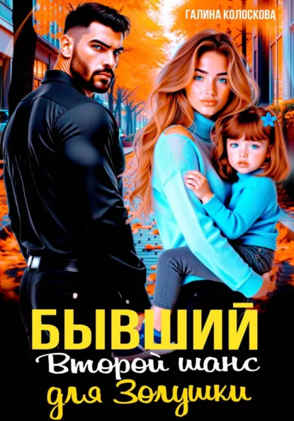 Галина Колоскова «Бывшие. Второй шанс для Золушки» скачать бесплатно