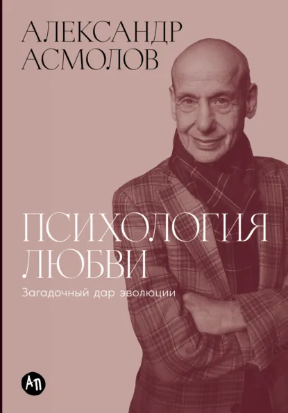 Александр Асмолов «Психология любви: Загадочный дар эволюции» скачать бесплатно