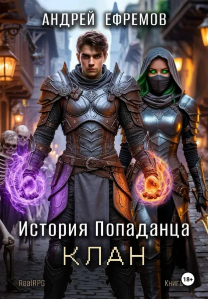 Андрей Ефремов «История Попаданца-4. Клан» скачать бесплатно