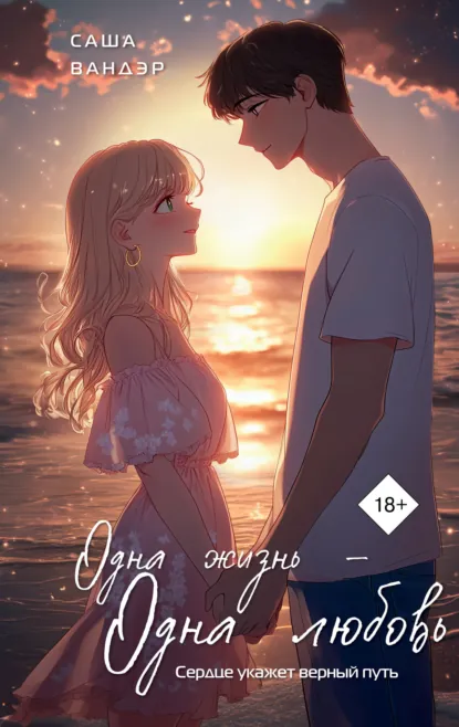 Саша Вандэр «Одна жизнь – одна любовь» скачать бесплатно
