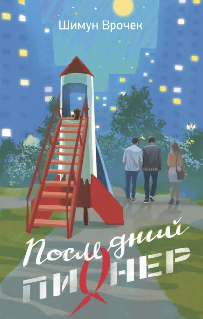 Шимун Врочек «Последний пионер» скачать бесплатно