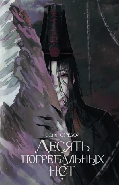 Соня Середой «Десять погребальных нот» скачать бесплатно