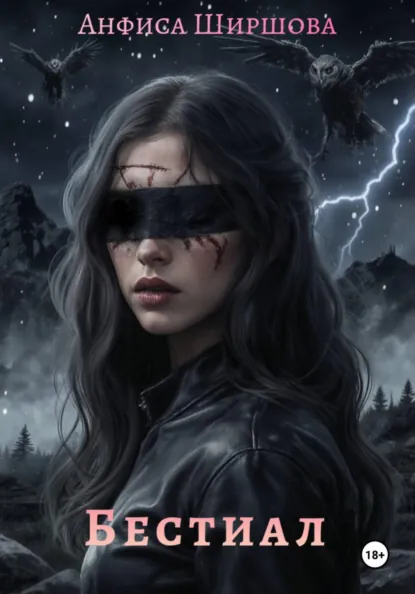 Анфиса Ширшова «Бестиал» скачать бесплатно