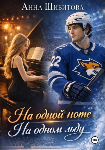 Анна Шибитова «На одной ноте На одном льду» скачать бесплатно