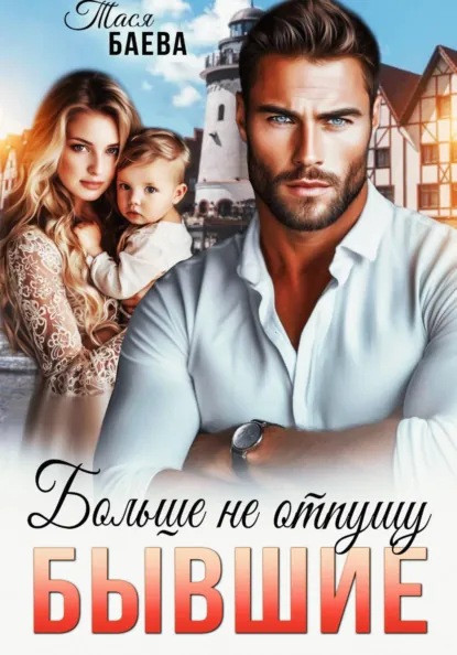 Тася Баева «Бывшие. Больше не отпущу» скачать бесплатно