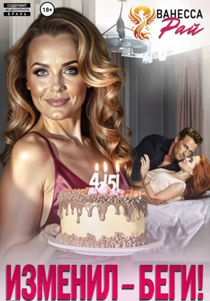 Ванесса Рай «Изменил – беги!» скачать бесплатно