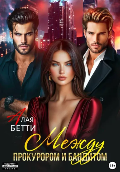 Бетти Алая «Между прокурором и бандитом» скачать бесплатно