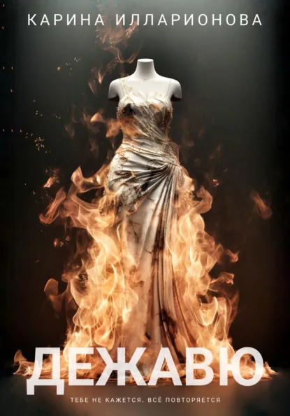 Карина Илларионова «Дежавю» скачать бесплатно