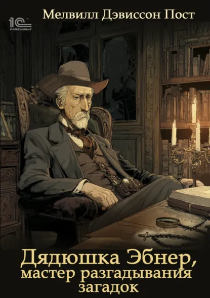 Мелвилл Дэвиссон Пост «Дядя Эбнер, мастер отгадывания загадок» скачать бесплатно