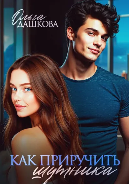 Ольга Дашкова «Как приручить шутника» скачать бесплатно