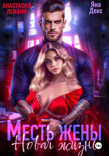 Анастасия Леманн «Месть Жены Новая жизнь» скачать бесплатно