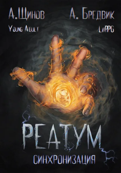 Алекс Бредвик «Реатум. Книга 1. Синхронизация. Том 1» скачать бесплатно
